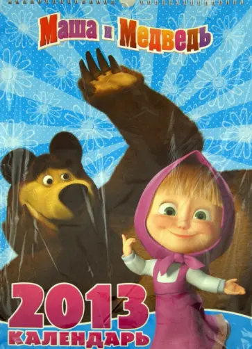 Календарь на 2013 год "Маша и Медведь" с наклейками Календарь на 2013 год "Маша и Медведь" с наклейками обложка книги