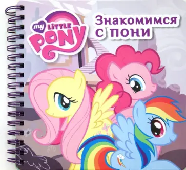 Мой маленький пони. Знакомимся с пони. Книжка на пружине обложка книги