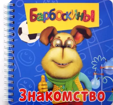 Барбоскины. Знакомство. Книжка на пружинке обложка книги