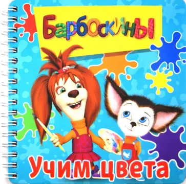 Барбоскины. Учим цвета. Книжка на пружинке обложка книги
