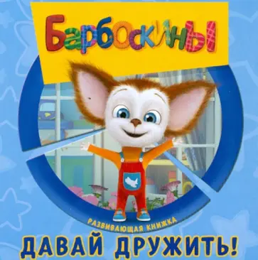 Барбоскины. Давай дружить! Развивающая книжка Барбоскины. Давай дружить! Развивающая книжка обложка книги
