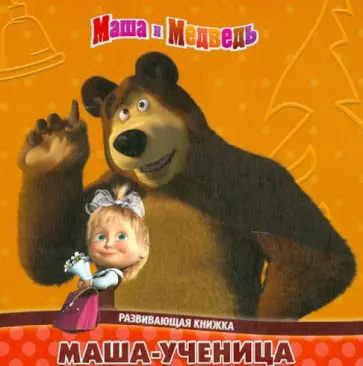 Маша и Медведь. Маша-ученица. Развивающая книжка Маша и Медведь. Маша-ученица. Развивающая книжка обложка книги