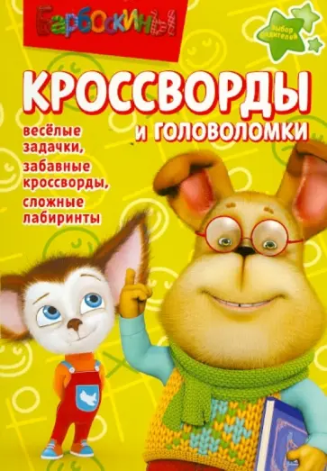 Александр Кочаров - Сборник кроссвордов и головоломок "Барбоскины" (№ 1245) обложка книги