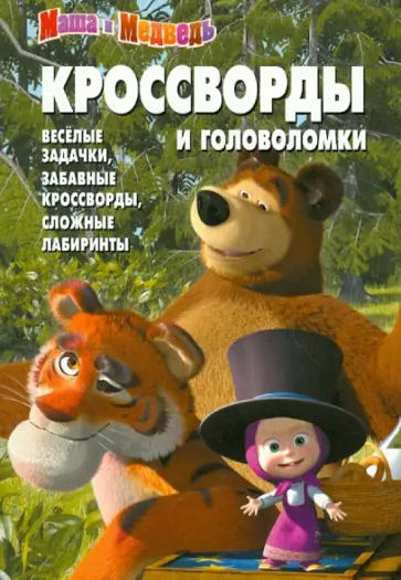 Александр Кочаров - Сборник кроссвордов и головоломок "Маша и Медведь" (№ 1246) обложка книги