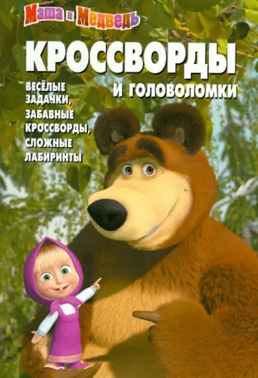 Александр Кочаров - Сборник кроссвордов и головоломок "Маша и Медведь" (№ 1251) обложка книги