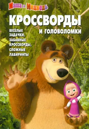 Александр Кочаров - Сборник кроссвордов и головоломок КиГ № 1252 "Маша и Медведь" обложка книги
