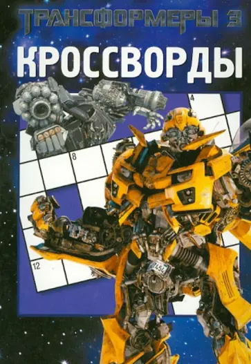 Александр Кочаров - Сборник кроссвордов "Трансформеры" (№ 1229) обложка книги