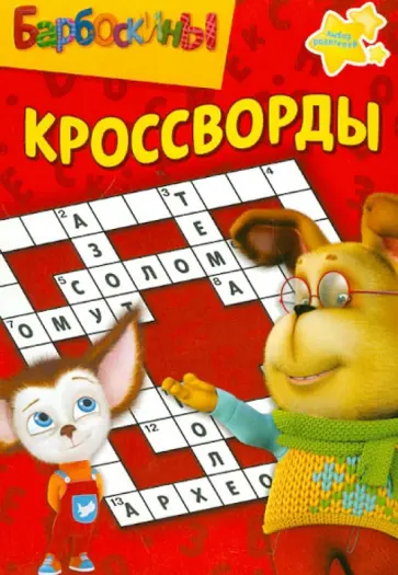 Александр Кочаров - Сборник кроссвордов "Барбоскины" (№ 1230) обложка книги
