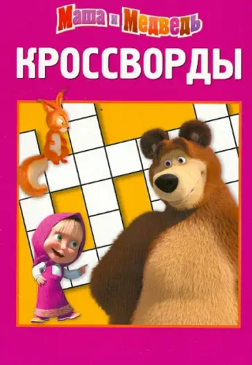 Александр Кочаров - Сборник кроссвордов "Маша и Медведь" (№ 1231) обложка книги
