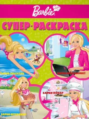 Супер раскраска "Барби" (РС № 1202) Супер раскраска "Барби" (РС № 1202) обложка книги