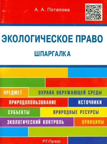 Анастасия Потапова - Экологическое право. Шпаргалка. Учебное пособие обложка книги