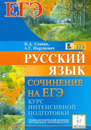 Сенина, Нарушевич - Русский язык. Сочинение на ЕГЭ. Курс интенсивной подготовки. Учебно-методическое пособие обложка книги