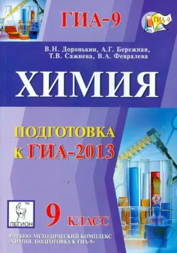 Доронькин, Бережная - Химия. 9 класс. Подготовка к ГИА-2013. Учебно-методическое пособие обложка книги