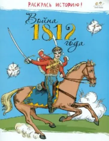 Война 1812 года Война 1812 года обложка книги