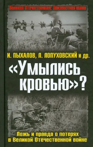 Пыхалов, Лопуховский - «Умылись кровью»? Ложь и правда о потерях в Великой Отечественной войне Пыхалов, Лопуховский - «Умылись кровью»? Ложь и правда о потерях в Великой Отечественной войне обложка книги