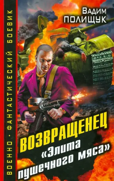 Вадим Полищук - Возвращенец. "Элита пушечного мяса" обложка книги