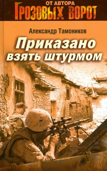 Александр Тамоников - Приказано взять штурмом обложка книги