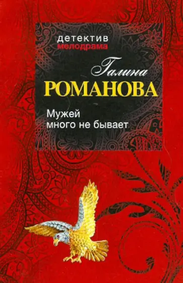 Галина Романова - Мужей много не бывает обложка книги
