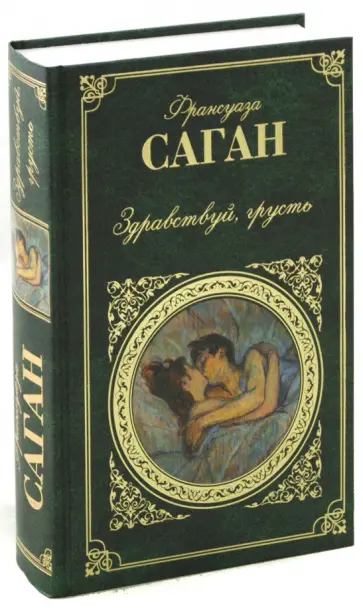 Франсуаза Саган - Здравствуй, грусть Франсуаза Саган - Здравствуй, грусть обложка книги