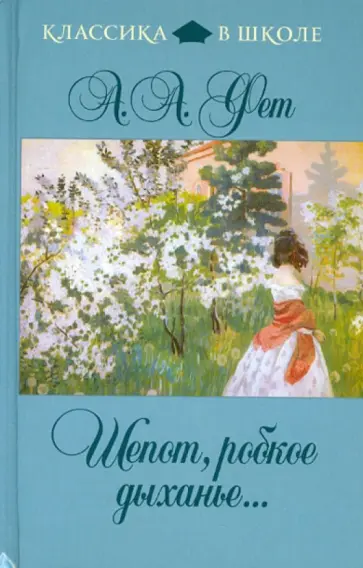 Афанасий Фет - Шепот, робкое дыханье... обложка книги
