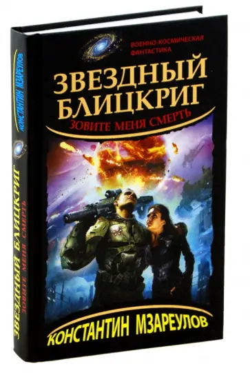 Константин Мзареулов - Звездный блицкриг. Зовите меня Смерть обложка книги
