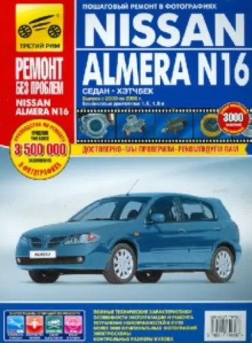 NISSAN ALMERA N16. Руководство по эксплуатации, техническому обслуживанию и ремонту NISSAN ALMERA N16. Руководство по эксплуатации, техническому обслуживанию и ремонту обложка книги