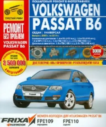 VOLKSWAGEN PASSAT B6. Руководство по эксплуатации, техническому обслуживанию и ремонту обложка книги