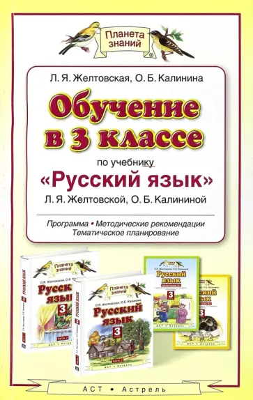 Желтовская, Калинина - Обучение в 3 классе по учебнику "Русский язык" Л. Я. Желтовской, О. Б. Калининой. Программа обложка книги