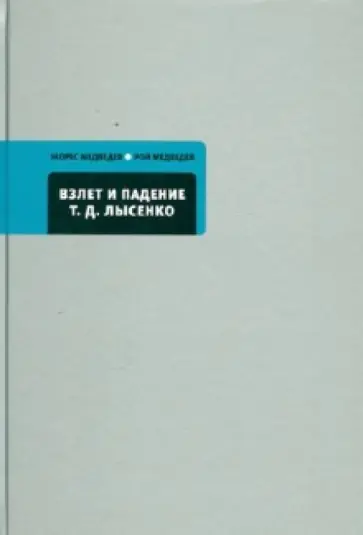 Медведев, Медведев - Взлет и падение Т.Д.Лысенко; Кто сумашедший? Медведев, Медведев - Взлет и падение Т.Д.Лысенко; Кто сумашедший? обложка книги