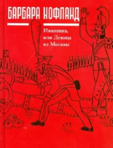 Барбара Хофланд - Ивановна, или Девица из Москвы обложка книги