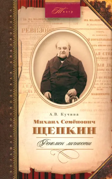 Антонина Кучина - Михаил Семенович Щепкин. Феномен личности Антонина Кучина - Михаил Семенович Щепкин. Феномен личности обложка книги