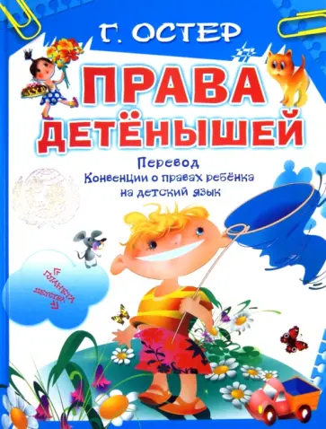 Григорий Остер - Права детёнышей. Перевод "Конвенции о правах ребенка" на детский язык Григорий Остер - Права детёнышей. Перевод "Конвенции о правах ребенка" на детский язык обложка книги