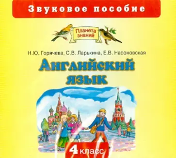 Горячева, Ларькина - Английский язык. 4 класс. Звуковое пособие (CD) обложка книги