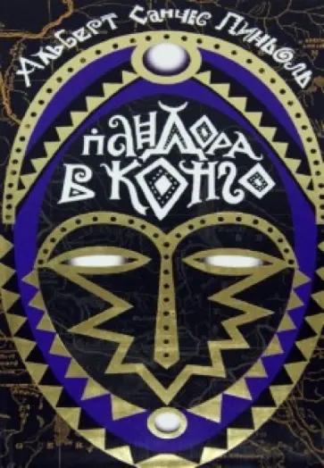 Альберт Пиньоль - Пандора в Конго обложка книги