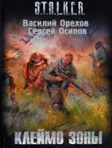 Орехов, Осипов - Клеймо Зоны обложка книги