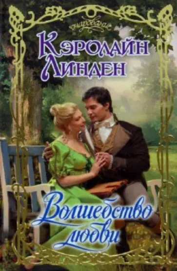 Кэролайн Линден - Волшебство любви обложка книги