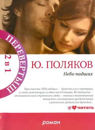 Юрий Поляков - Небо падших. Парижская любовь Кости Гуманкова обложка книги