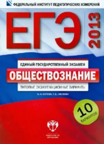 Котова, Лискова - ЕГЭ-2013. Обществознание. Типовые экзаменационные варианты. 10 вариантов обложка книги