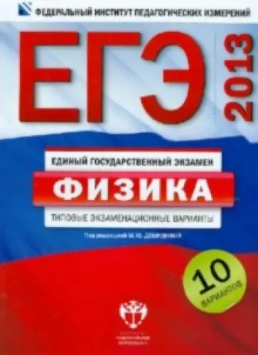 Грибов, Демидова - ЕГЭ-2013. Физика. Типовые экзаменационные варианты. 10 вариантов обложка книги
