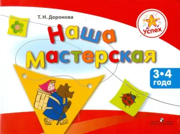 Татьяна Доронова - Наша мастерская. Пособие для детей 3-4 лет обложка книги