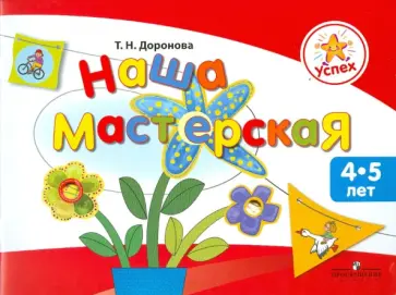 Наша мастерская. Пособие для детей 4-5 лет обложка книги