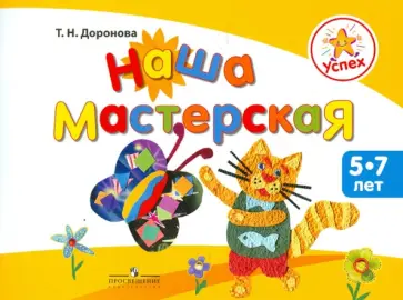 Татьяна Доронова - Наша мастерская. Пособие для детей 5-7 лет обложка книги