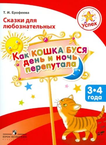 Тамара Ерофеева - Сказки для любознательных. Как кошка Буся день и ночь перепутала. Пособие для детей 3-4 лет обложка книги