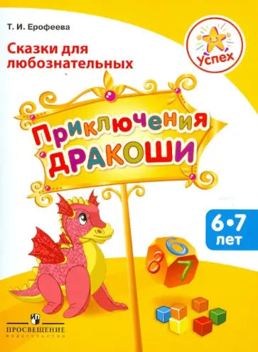 Тамара Ерофеева - Сказки для любознательных. Приключения Дракоши. Пособие для детей 6-7 лет обложка книги
