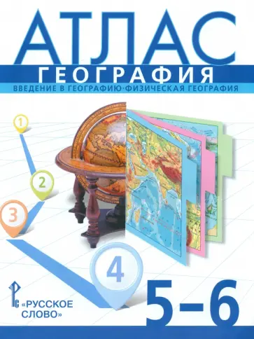 Банников, Домогацких - География. 5-6 классы. Введение в географию. Физическая география. Атлас. ФГОС Банников, Домогацких - География. 5-6 классы. Введение в географию. Физическая география. Атлас. ФГОС обложка книги