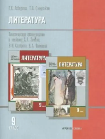Ахбарова, Скиргайло - Литература. 9 класс. Тематическое планирование к уч. С.Зинина и др. с учетом нац.-рег. компонента обложка книги