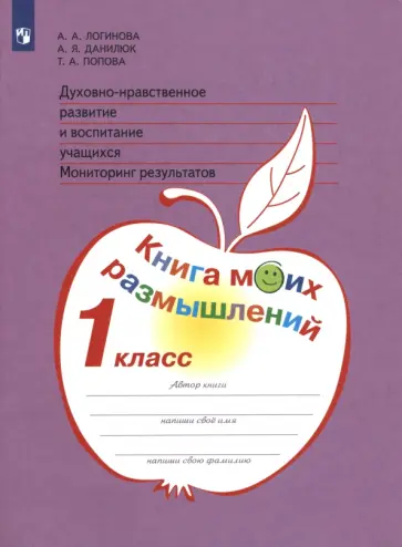 Логинова, Данилюк - Духовно-нравственное развитие и воспитание учащихся. 1 класс. Мониторинг результатов. ФГОС Логинова, Данилюк - Духовно-нравственное развитие и воспитание учащихся. 1 класс. Мониторинг результатов. ФГОС обложка книги