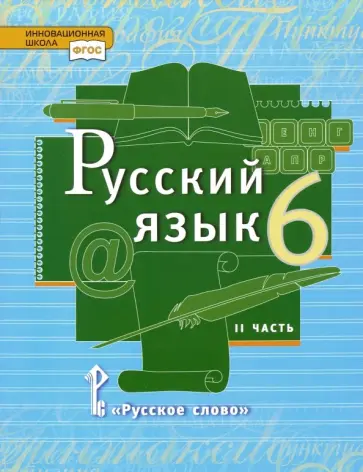 Быстрова, Гостева - Русский язык. 6 класс. Учебник. В 2-х частях. Часть 2. ФГОС Быстрова, Гостева - Русский язык. 6 класс. Учебник. В 2-х частях. Часть 2. ФГОС обложка книги