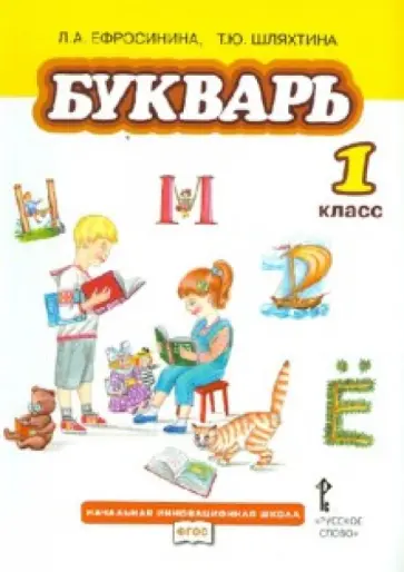 Ефросинина, Шляхтина - Букварь. Учебник для 1 класса общеобразовательных учреждений. ФГОС обложка книги