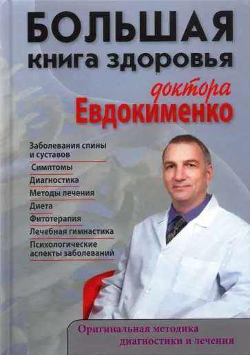 Павел Евдокименко - Большая книга здоровья доктора Евдокименко Павел Евдокименко - Большая книга здоровья доктора Евдокименко обложка книги